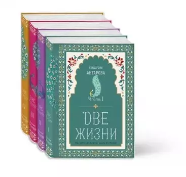 Две жизни: Мистический роман с комментариями в четырех частях. Коллекционное оформление