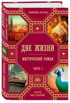 Две жизни: Роман с комментариями. Часть 1