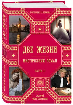 Две жизни: Роман с комментариями. Часть 2