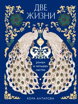 Две жизни: Роман в четырех частях (подарочное издание с цветным обрезом)
