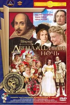 Двенадцатая ночь (полная реставрация звука и изображения)