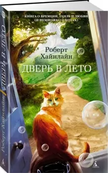 Дверь в Лето