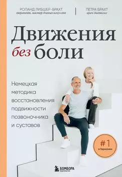 Движения без боли: Немецкая методика восстановления подвижности позвоночника и суставов