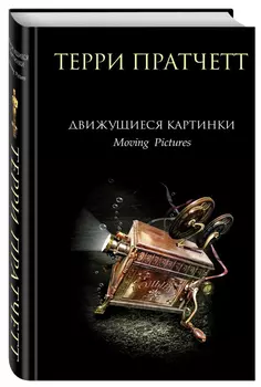 Движущиеся картинки