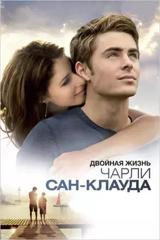Двойная жизнь Чарли Сан-Клауда (DVD)