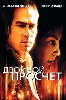 Двойной просчет (DVD)