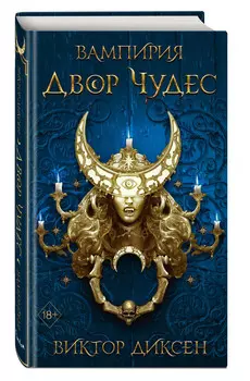 Двор Чудес
