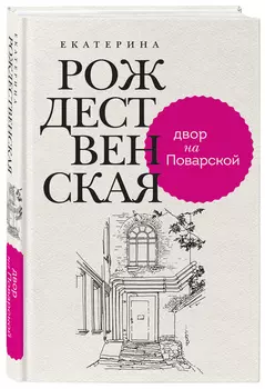 Двор на Поварской