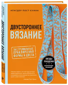 Двустороннее вязание: Экстремальные приключения формы и цвета