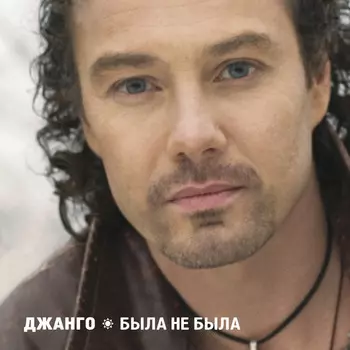 Джанго – Была не была