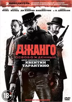 Джанго освобожденный (региональное издание) (DVD)