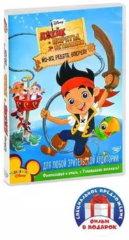 Джейк и пираты Нетландии: Йо-хо, ребята, вперед! / Джейк спасает «Быстрый» (2 DVD)