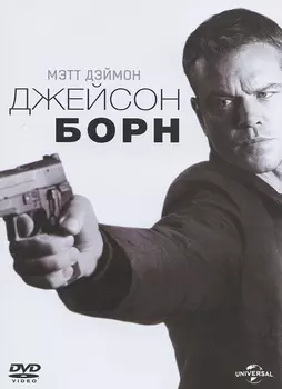 Джейсон Борн (DVD)