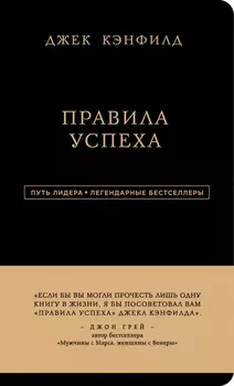 Джек Кэнфилд: Правила успеха