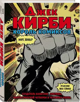 Джек Кирби: Человек за кулисами Марвел. Биография