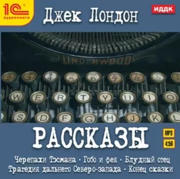 Джек Лондон. Рассказы (цифровая версия) (Цифровая версия)