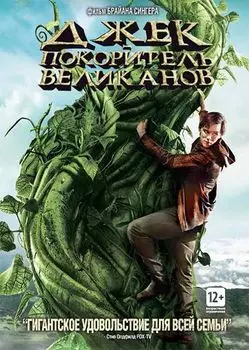 Джек – покоритель великанов (региональное издание)