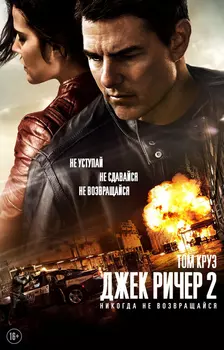 Джек Ричер 2: Никогда не возвращайся (DVD)