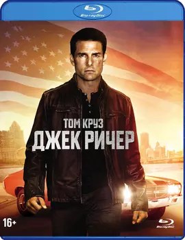 Джек Ричер. Специальное издание (Blu-ray + артбук + 2 карточки)