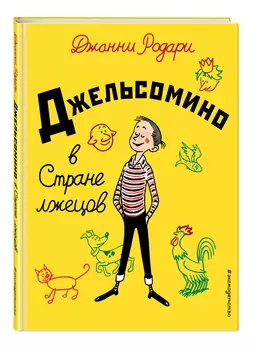 Джельсомино в Стране лжецов (иллюстрации Р. Вердини, перевод А. Махова)