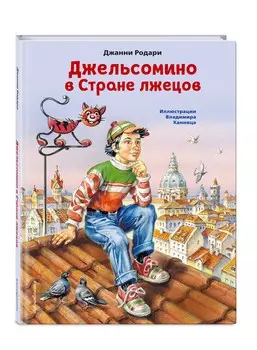 Джельсомино в Стране лжецов (иллюстрации В. Канивца)