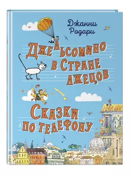 Джельсомино в Стране лжецов: Сказки по телефону (иллюстрации Р. Вердини, А. Крысова)
