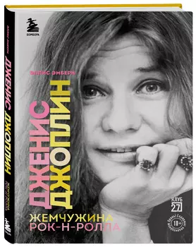 Дженис Джоплин – жемчужина рок-н-ролла