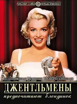 Джентльмены предпочитают блондинок (DVD)