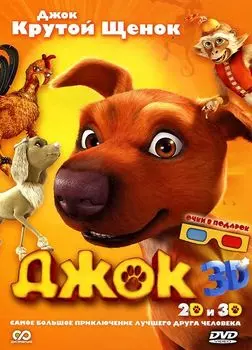Джок (DVD + Blu-ray 3D) (+очки в подарок) (региональное издание)