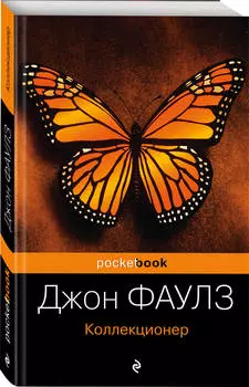 Джон Фаулз: Коллекционер