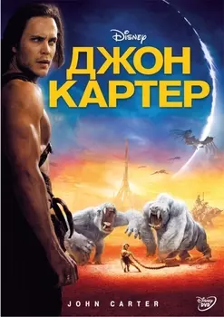 Джон Картер (региональное издание) (DVD)