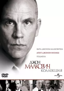 Джон Малкович. Коллекционное издание (3 DVD)