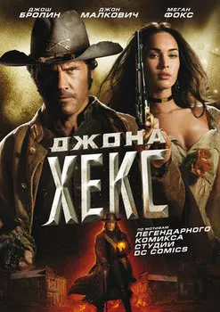 Джона Хекс (DVD)