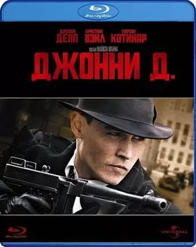 Джонни Д. (Blu-ray)