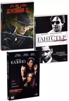 Джонни Д / Гангстер / Казино (3 DVD)