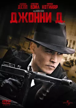 Джонни Д. (региональное издание) (DVD)