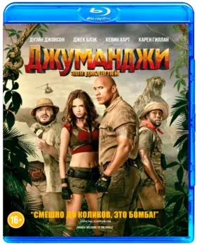 Джуманджи: Зов джунглей (Blu-ray)