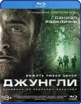 Джунгли (Blu-ray)