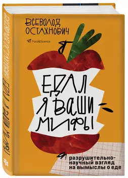 Едал я ваши мифы: Разрушительно-научный взгляд на вымыслы о еде