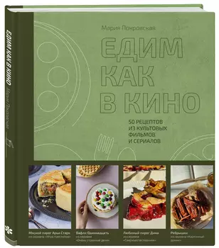 Едим как в кино: 50 рецептов из культовых фильмов и сериалов