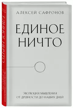Единое ничто: Эволюция мышления от древности до наших дней