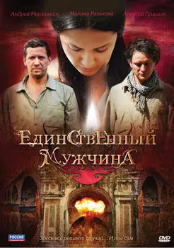 Единственный мужчина. 4 серий (DVD)