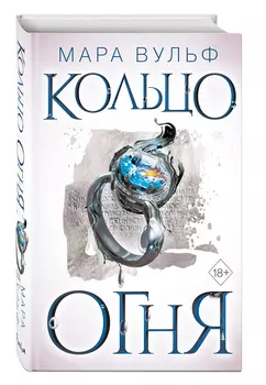 Египетские хроники: Кольцо огня. Книга 2