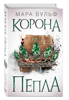 Египетские хроники: Корона пепла. Книга 3