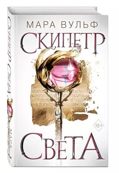 Египетские хроники: Скипетр света. Книга 1