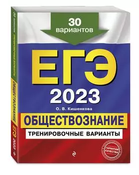 ЕГЭ-2023: Обществознание – Тренировочные варианты. 30 вариантов
