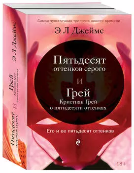 Его и ее пятьдесят оттенков (комплект из 2 книг)