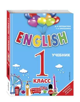 ENGLISH: 1 класс – Учебник + аудиозапись по QR-коду