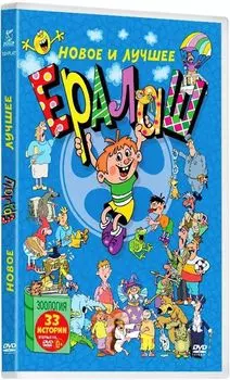 Ералаш. Новое и лучшее (DVD)