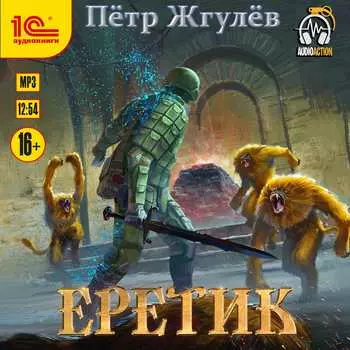 Еретик (цифровая версия) (Цифровая версия)